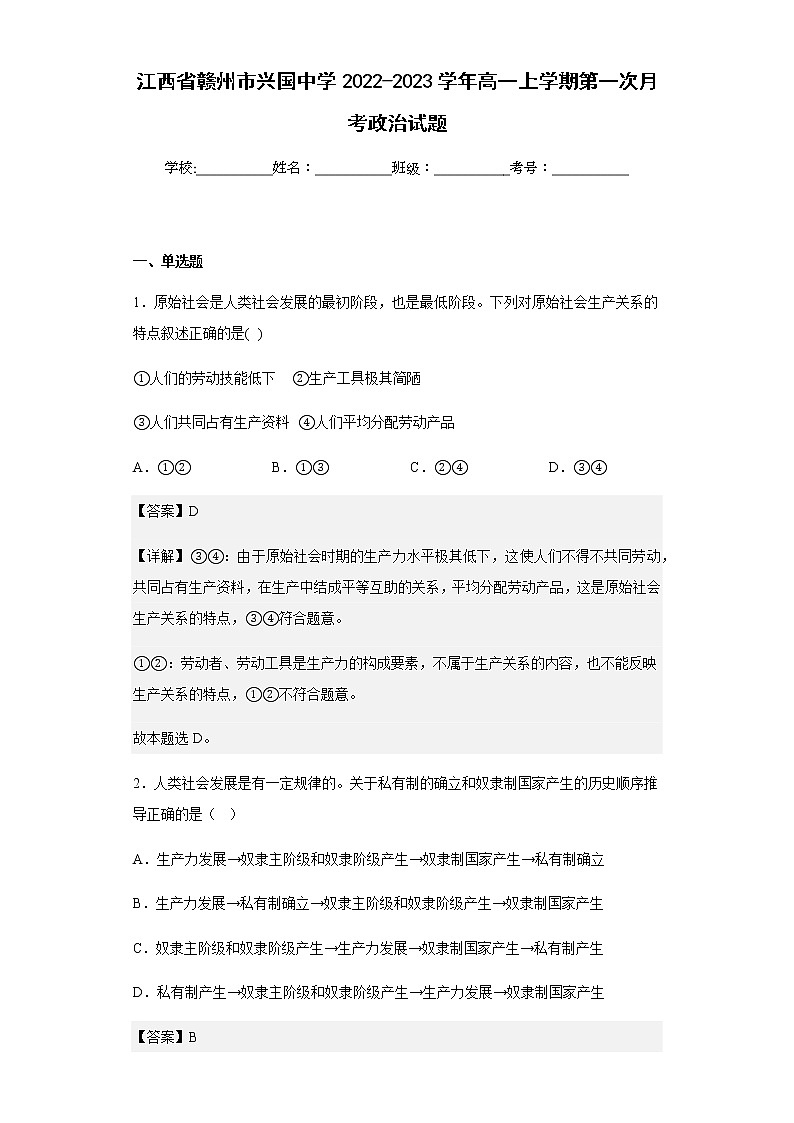 2022-2023学年江西省赣州市兴国中学高一上学期第一次月考政治试题含解析01