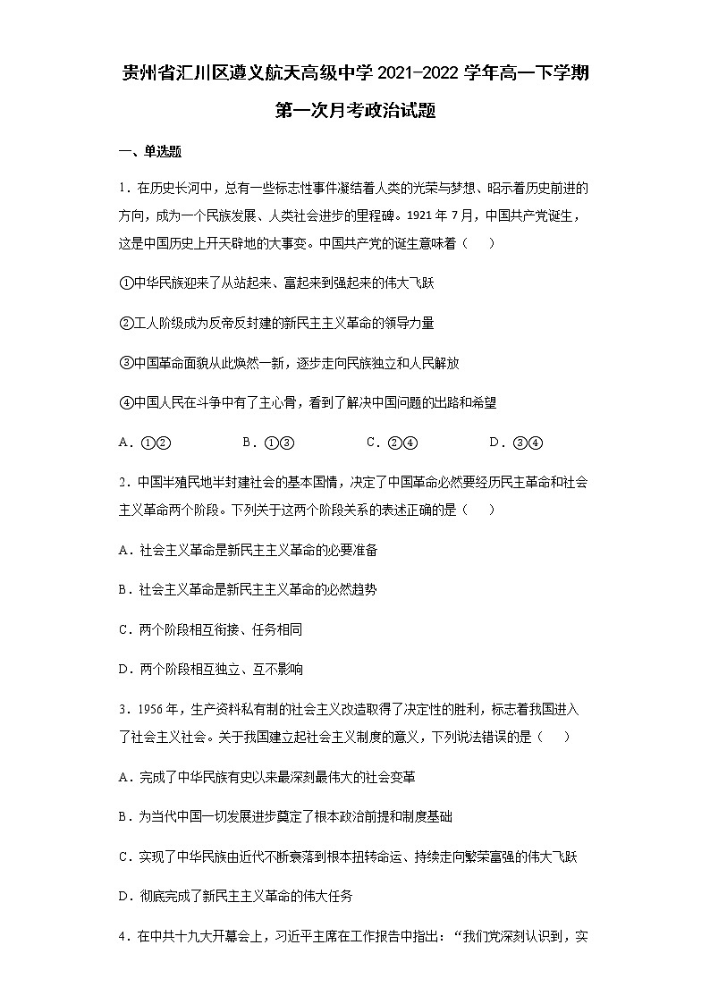 2021-2022学年贵州省汇川区遵义航天高级中学高一下学期第一次月考政治试题含答案第1页