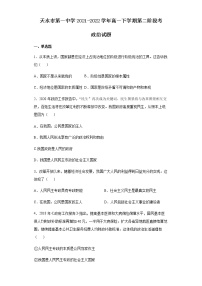 甘肃省天水市第一中学2021-2022学年高一下学期第二阶段考政治试题含答案