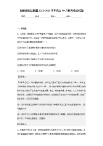 2022-2023学年安徽省皖江联盟高三10月联考政治试题含解析