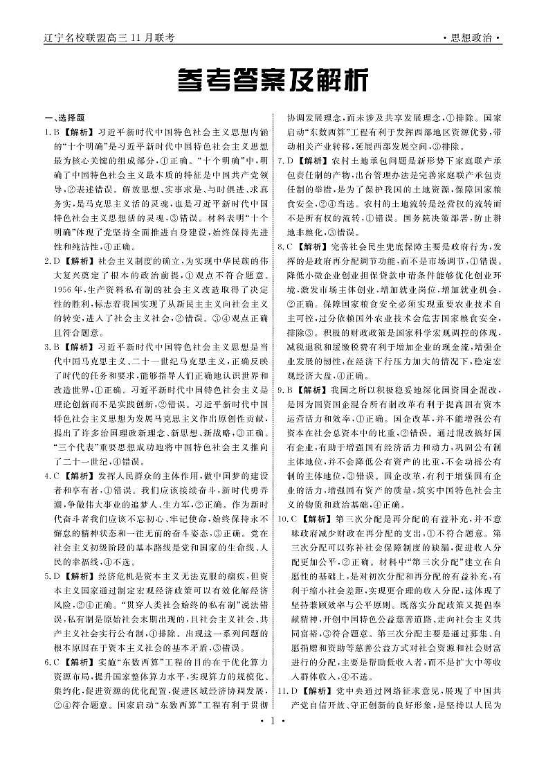 政治2022年辽宁高三11月联考答案和解析第1页
