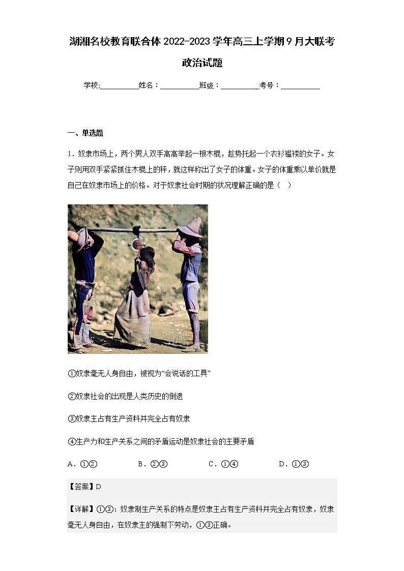 2022-2023学年湖湘名校教育联合体高三上学期9月大联考政治试题含解析01