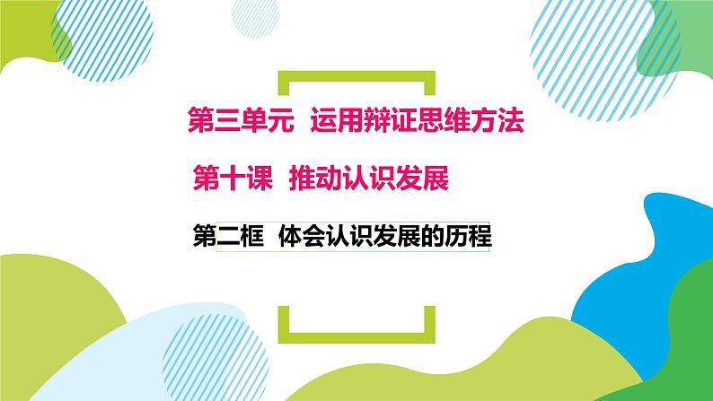 10.2 体会认识发展的历程 课件第1页