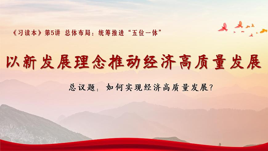《以新發(fā)展理念推動經(jīng)濟高質(zhì)量發(fā)展》課件第2頁