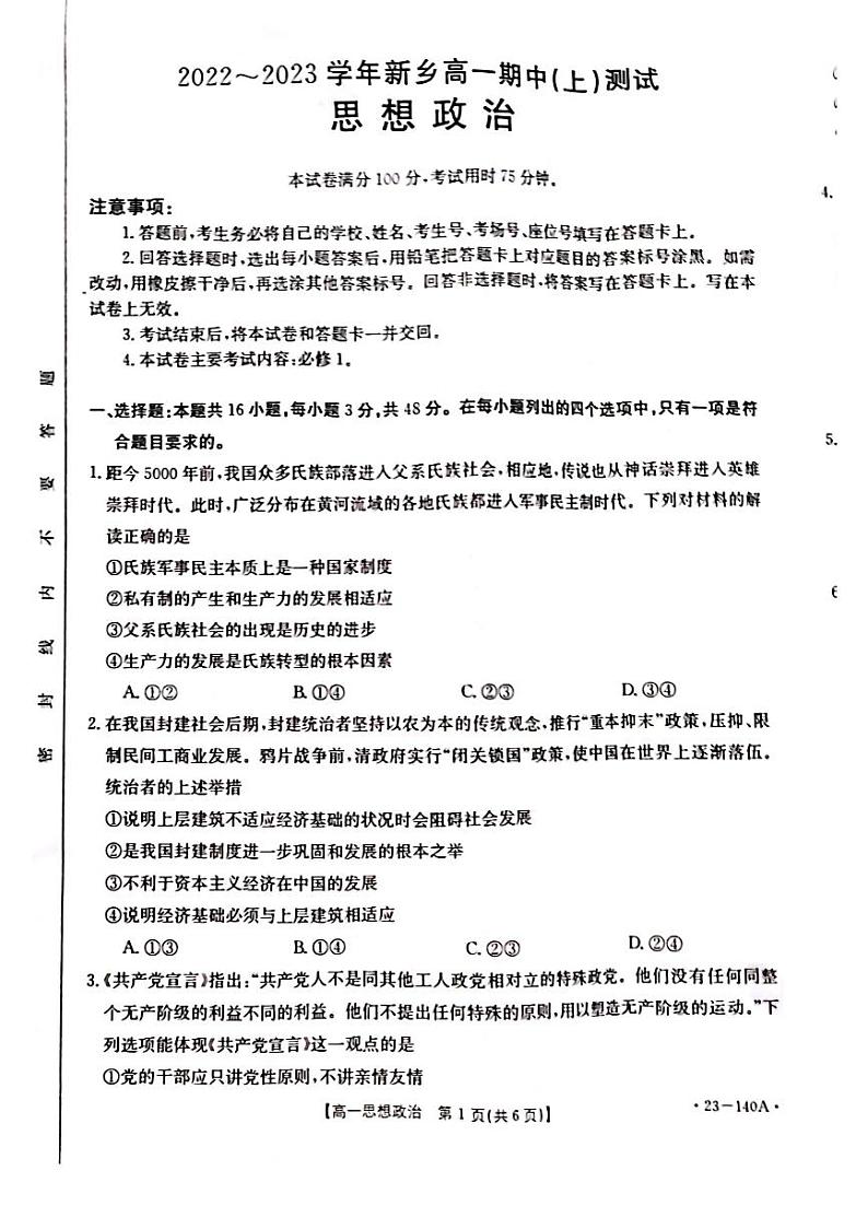 河南省新乡市长垣市第十中学2022-2023学年高一上学期期中测试政治试题第1页