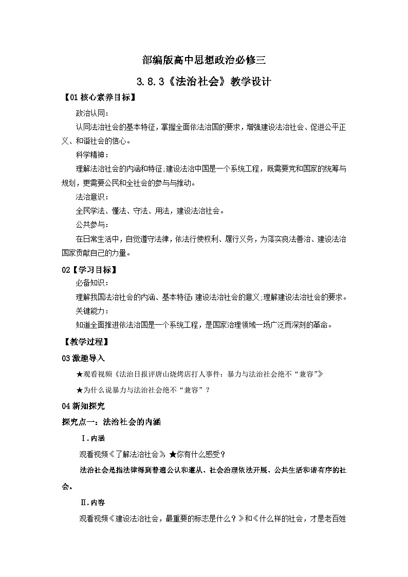 【核心素养目标】部编版必修三:3.8.3《法治社会》课件+教案+同步分层练习+视频01