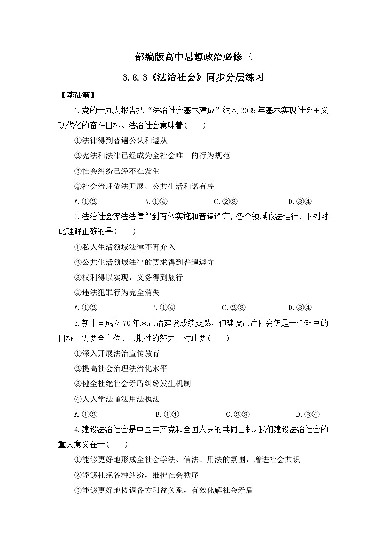 【核心素养目标】部编版必修三:3.8.3《法治社会》课件+教案+同步分层练习+视频01