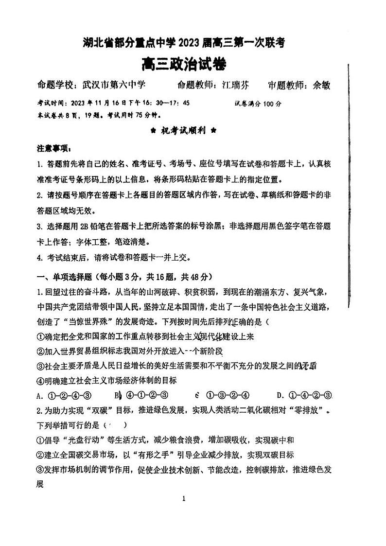 2023武汉部分重点中学(六校)高三上学期第一次联考政治试题扫描版含答案01