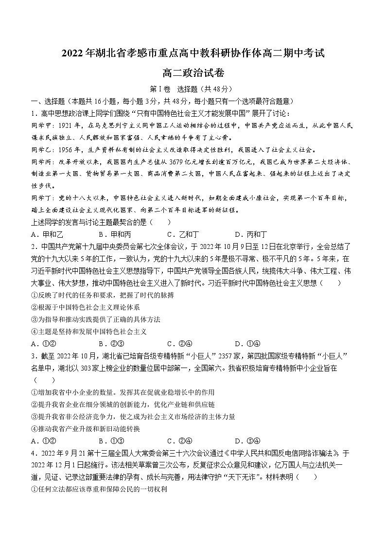 2023孝感重点高中教科研协作体高二上学期期中联考政治试题含答案第1页
