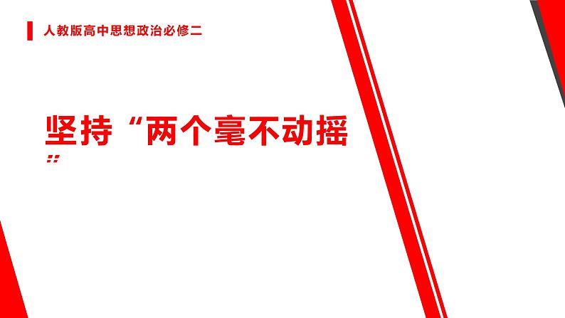 统编版高中政治必修二经济与生活 1.2 坚持“两个毫不动摇” 课件(第1页