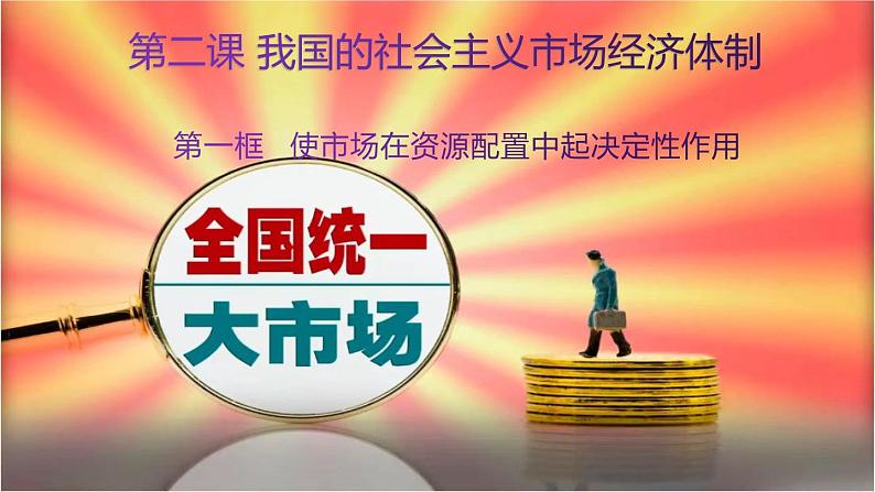 统编版高中政治必修二经济与生活 2.1 使市场在资源配置中起决定性作用 课件(01