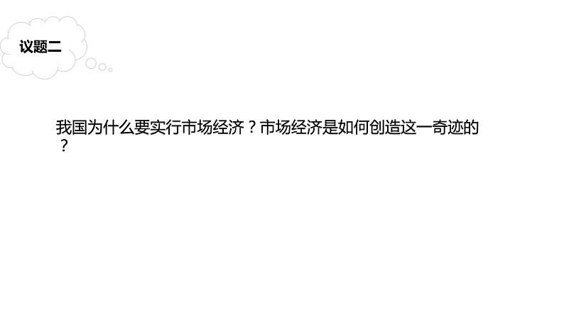统编版高中政治必修二经济与生活 2.1 使市场在资源配置中起决定性作用 课件(07