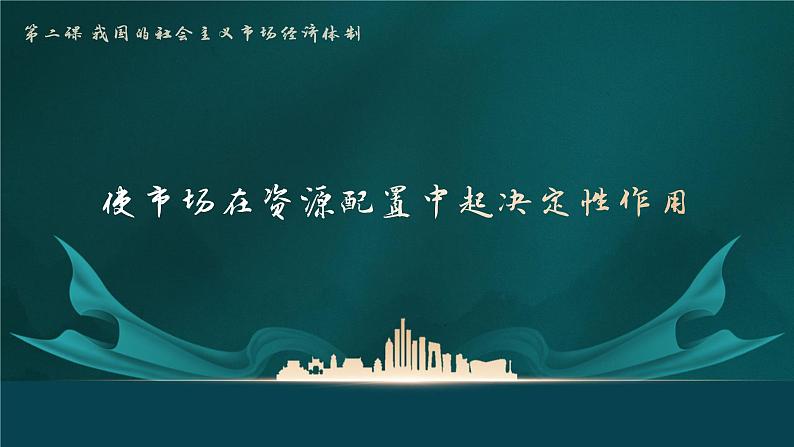 统编版高中政治必修二经济与生活 2.1使市场在资源配置中起决定性作用 课件 (第5页