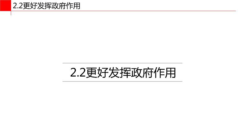 统编版高中政治必修二经济与生活 2.2更好发挥政府作用 课件 (02