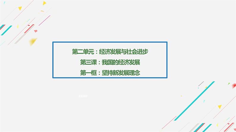 统编版高中政治必修二经济与生活 3.1 坚持新发展理念 课件 (第1页