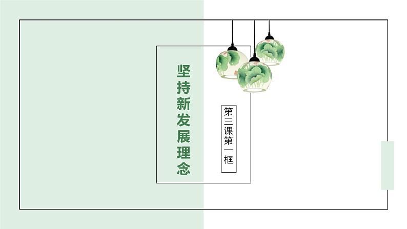 统编版高中政治必修二经济与生活 3.1 坚持新发展理念 课件(01