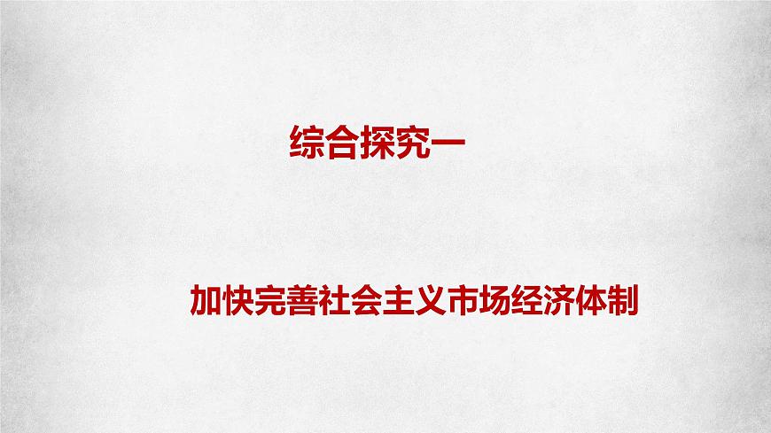 統(tǒng)編版高中政治必修二經濟與生活 綜合探究一 加快完善社會主義市場經濟體制 課件 (第3頁