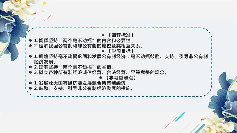 统编版高中政治必修二经济与生活 1.2坚持“两个不动摇”课件 (第2页