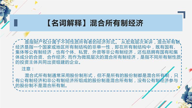 统编版高中政治必修二经济与生活 1.2坚持“两个不动摇”课件 (第6页