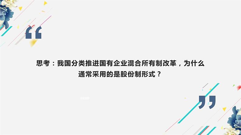 统编版高中政治必修二经济与生活 1.2坚持“两个不动摇”课件 (第8页