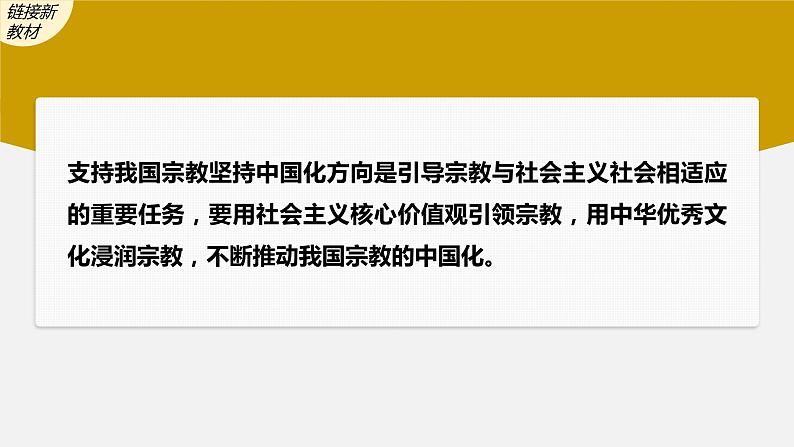 8.3 中国共产党的宗教工作基本方针 课件-2023届高考政治一轮复习人教版必修二政治生活05