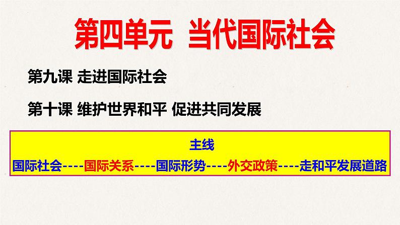 9.1 国际社会的主要成员:主权国家和国际组织 课件-2023届高考政治一轮复习人教版必修二政治生活01