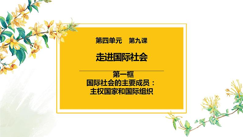 9.1 国际社会的主要成员:主权国家和国际组织 课件-2023届高考政治一轮复习人教版必修二政治生活02