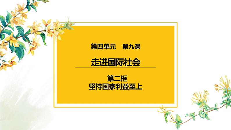 9.2 坚持国家利益至上 课件-2023届高考政治一轮复习人教版必修二政治生活第1页