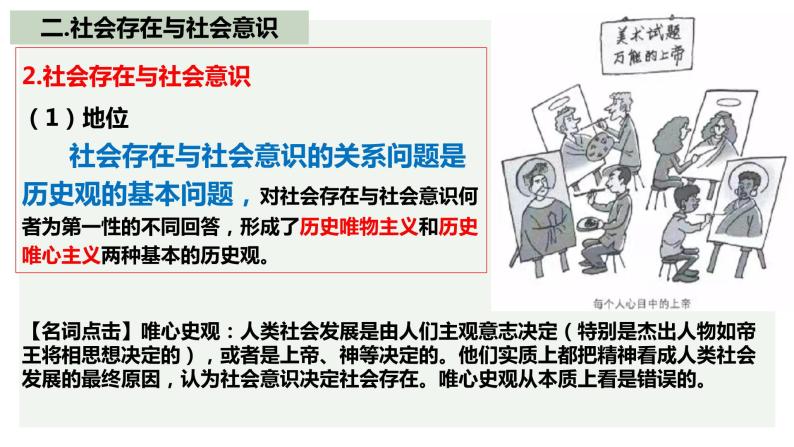 第五课 寻觅社会的真谛 课件-2023届高考政治一轮复习统编版必修四哲学与文化06