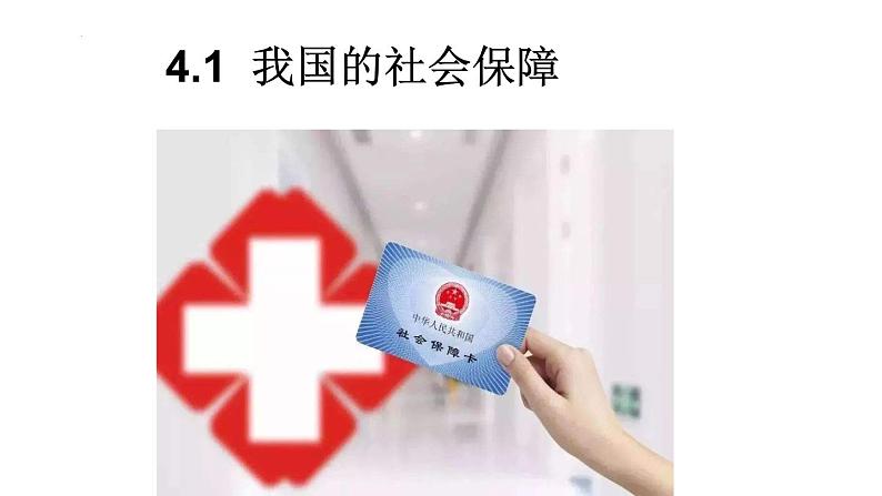 4.2 我国的社会保障 课件-2022-2023学年高中政治统编版必修二经济与社会第1页