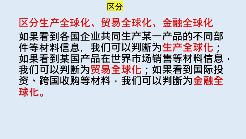 第三单元 经济全球化 复习课件-2023届高考政治一轮复习统编版选择性必修一当代国际政治与经济第8页