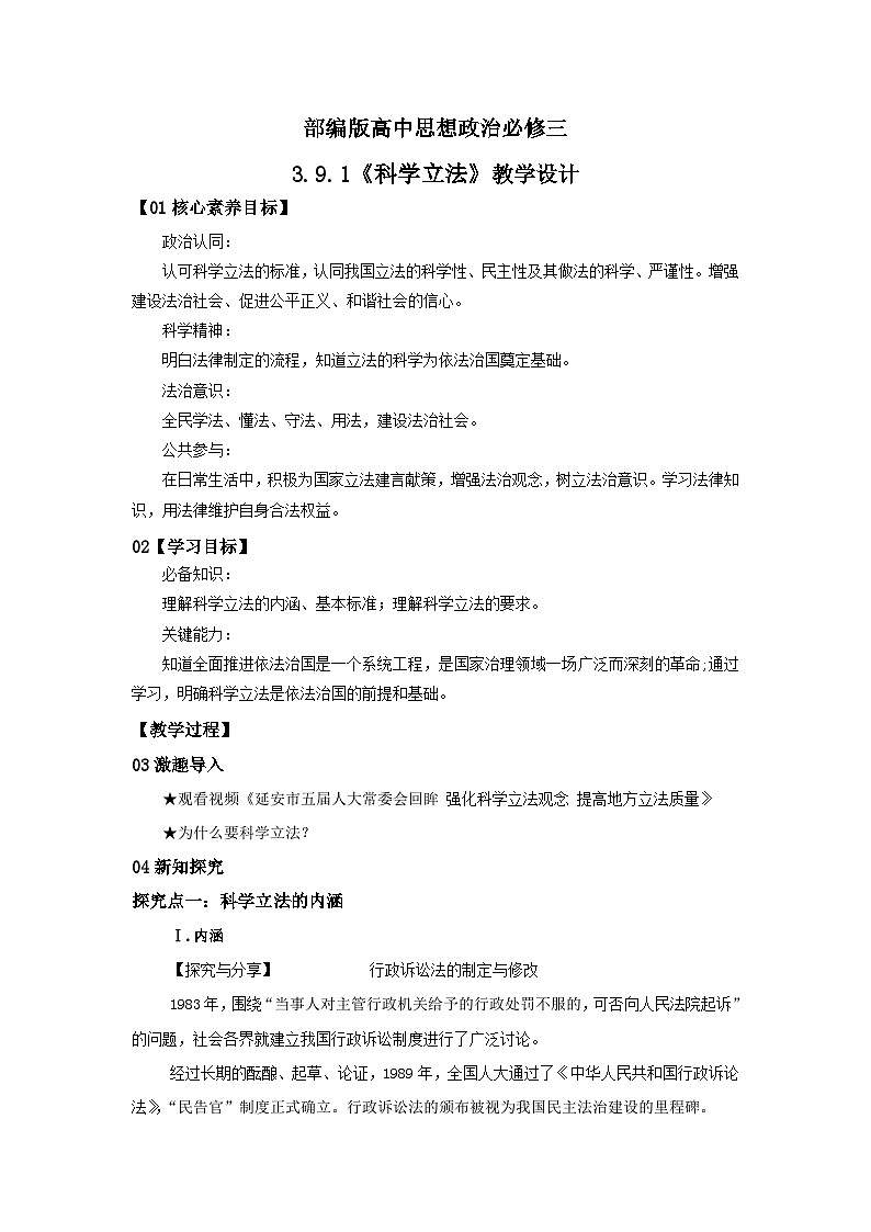 【核心素养目标】部编版必修三:3.9.1《科学立法》课件+教案+同步分层练习+视频01