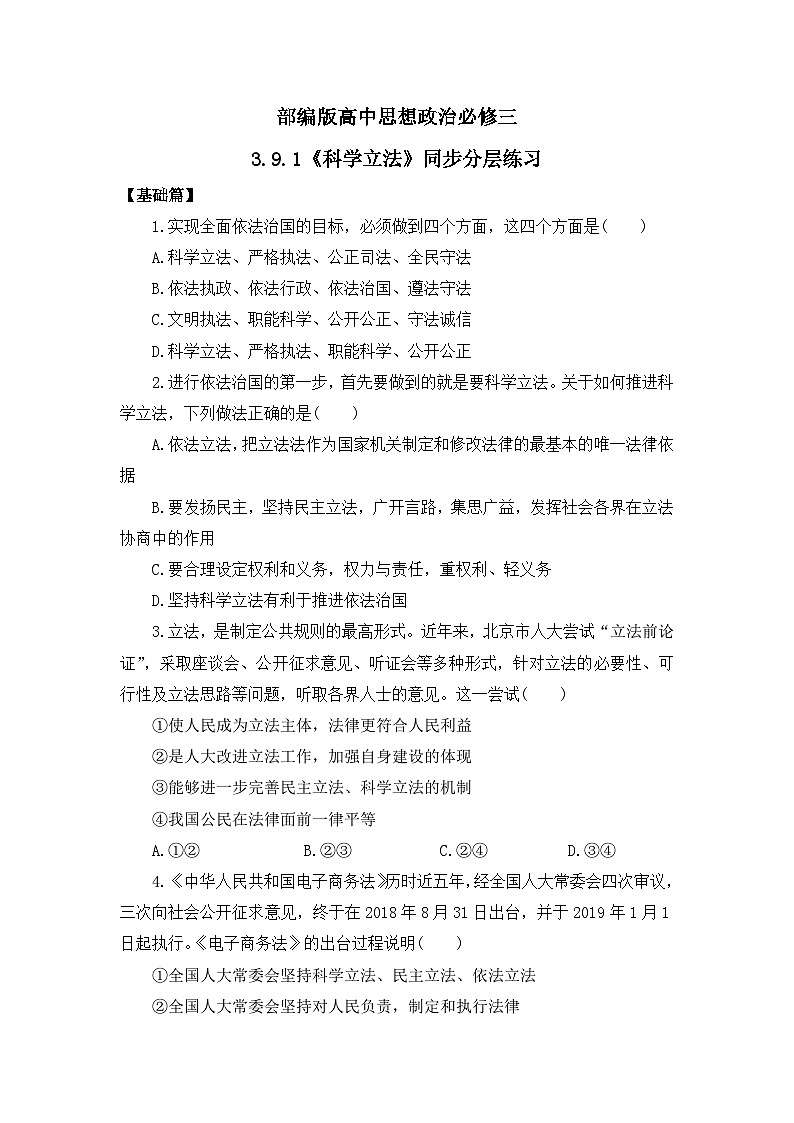 【核心素养目标】部编版必修三:3.9.1《科学立法》课件+教案+同步分层练习+视频01