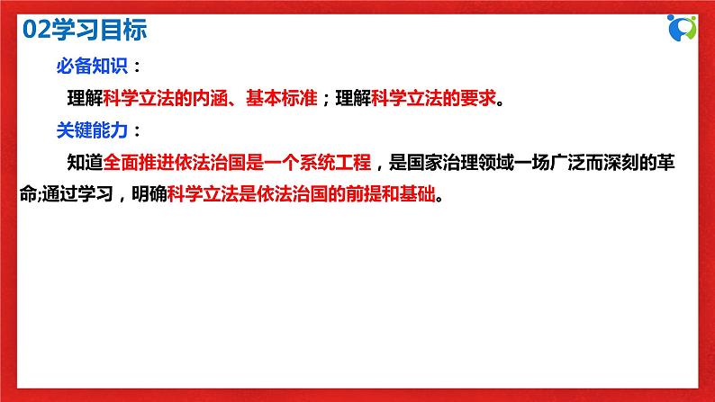 【核心素养目标】部编版必修三:3.9.1《科学立法》课件+教案+同步分层练习+视频04