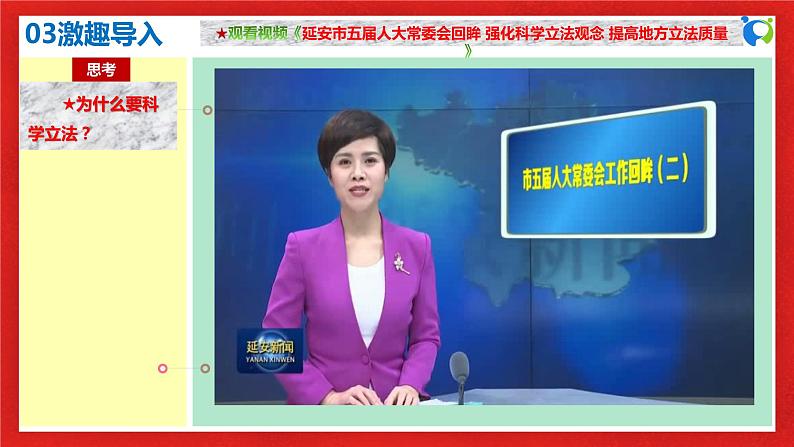 【核心素养目标】部编版必修三:3.9.1《科学立法》课件+教案+同步分层练习+视频07