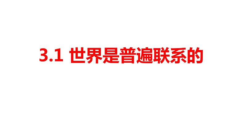 3.1 世界是普遍联系的 课件第1页