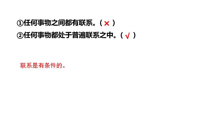 3.1 世界是普遍联系的 课件第5页