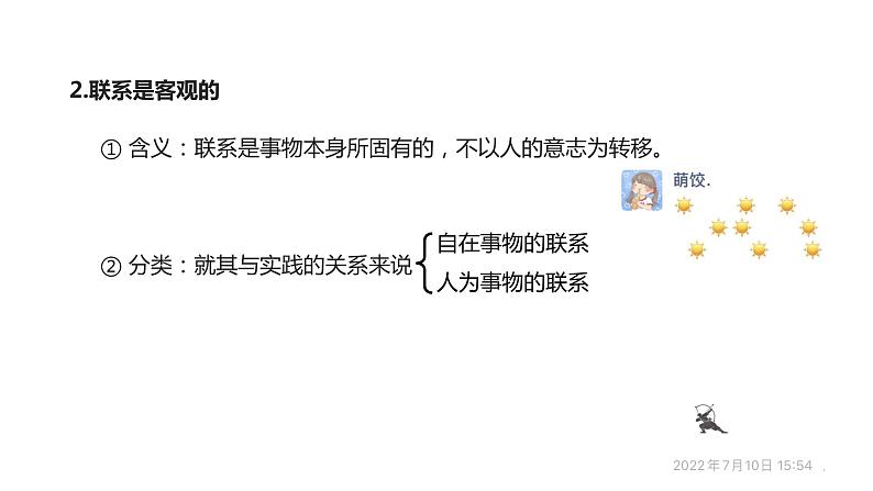 3.1 世界是普遍联系的 课件第7页