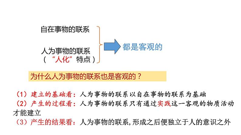 3.1 世界是普遍联系的 课件第8页