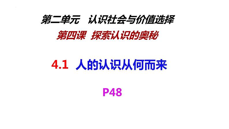 4.1 人的认识从何而来 课件02