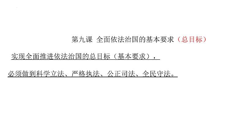 9.1 科学立法 课件01