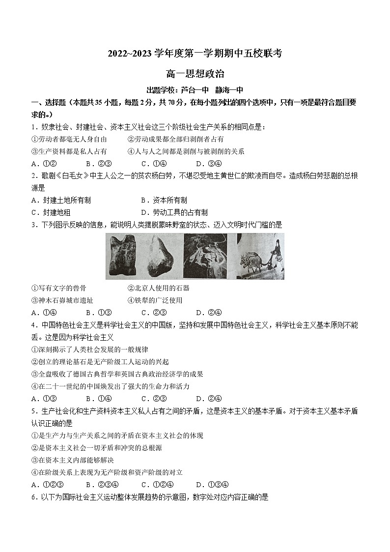 天津市五校2022-2023学年高一上学期期中联考政治试题(含答案)第1页