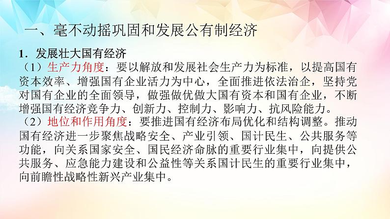 统编版 高中政治必修二1.2坚持“两个毫不动摇”(课件)03