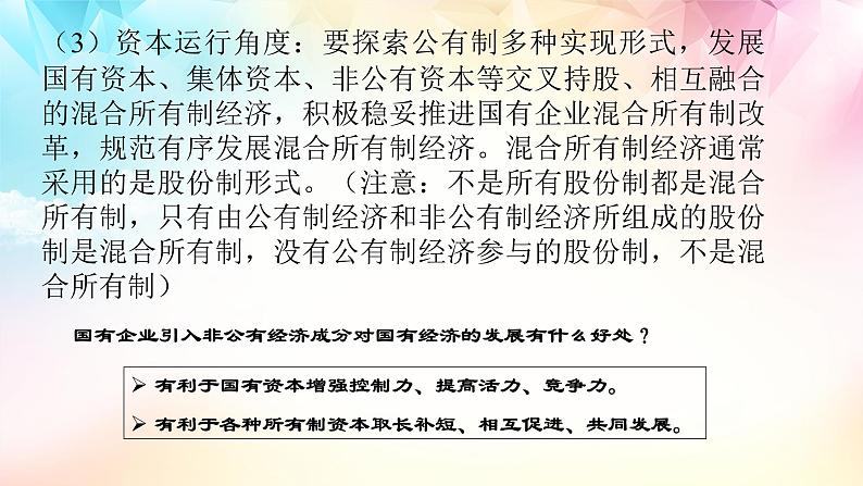 统编版 高中政治必修二1.2坚持“两个毫不动摇”(课件)04