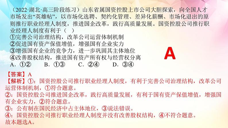 统编版 高中政治必修二1.2坚持“两个毫不动摇”(课件)05