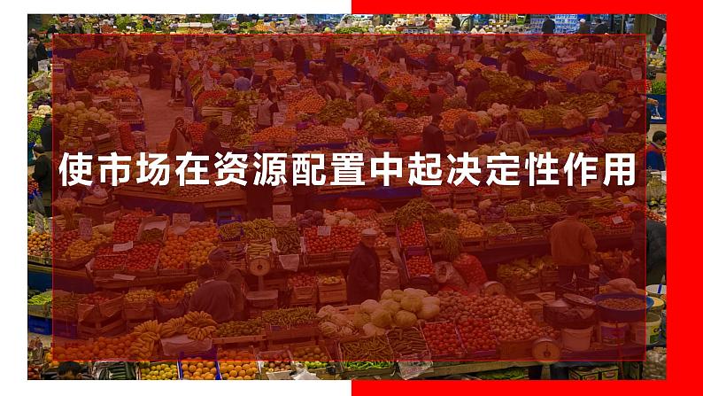 统编版 高中政治必修二2.1 使市场在资源配置中起决定性作用 课件)01