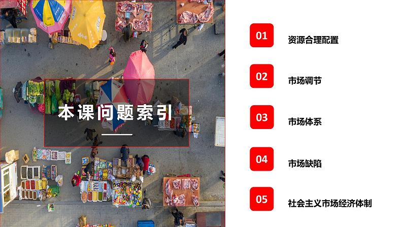 统编版 高中政治必修二2.1 使市场在资源配置中起决定性作用 课件)02