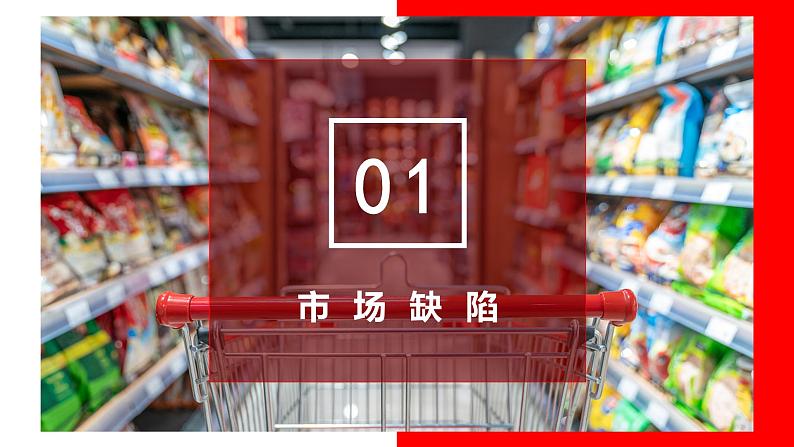 统编版 高中政治必修二2.1 使市场在资源配置中起决定性作用 课件)07