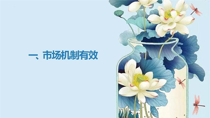 统编版 高中政治必修二综合探究一 加快完善社会主义市场经济体制(课件)04