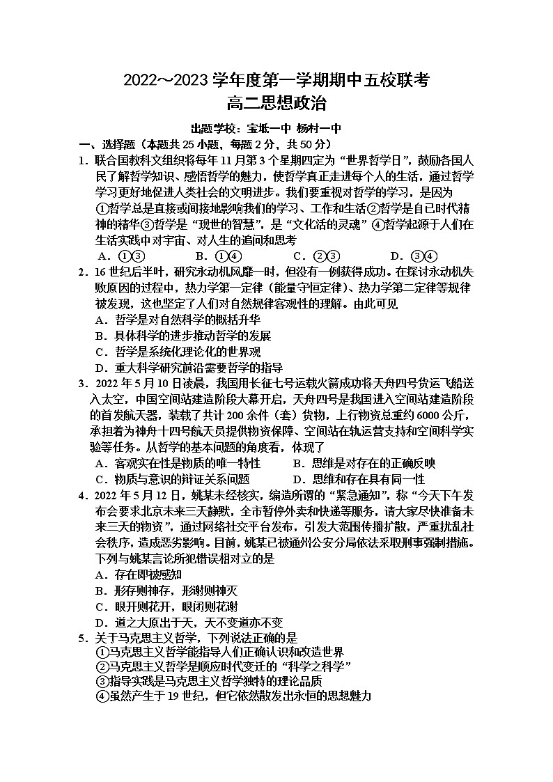 天津市五校2022-2023学年高二政治上学期期中试卷(Word版附答案)第1页